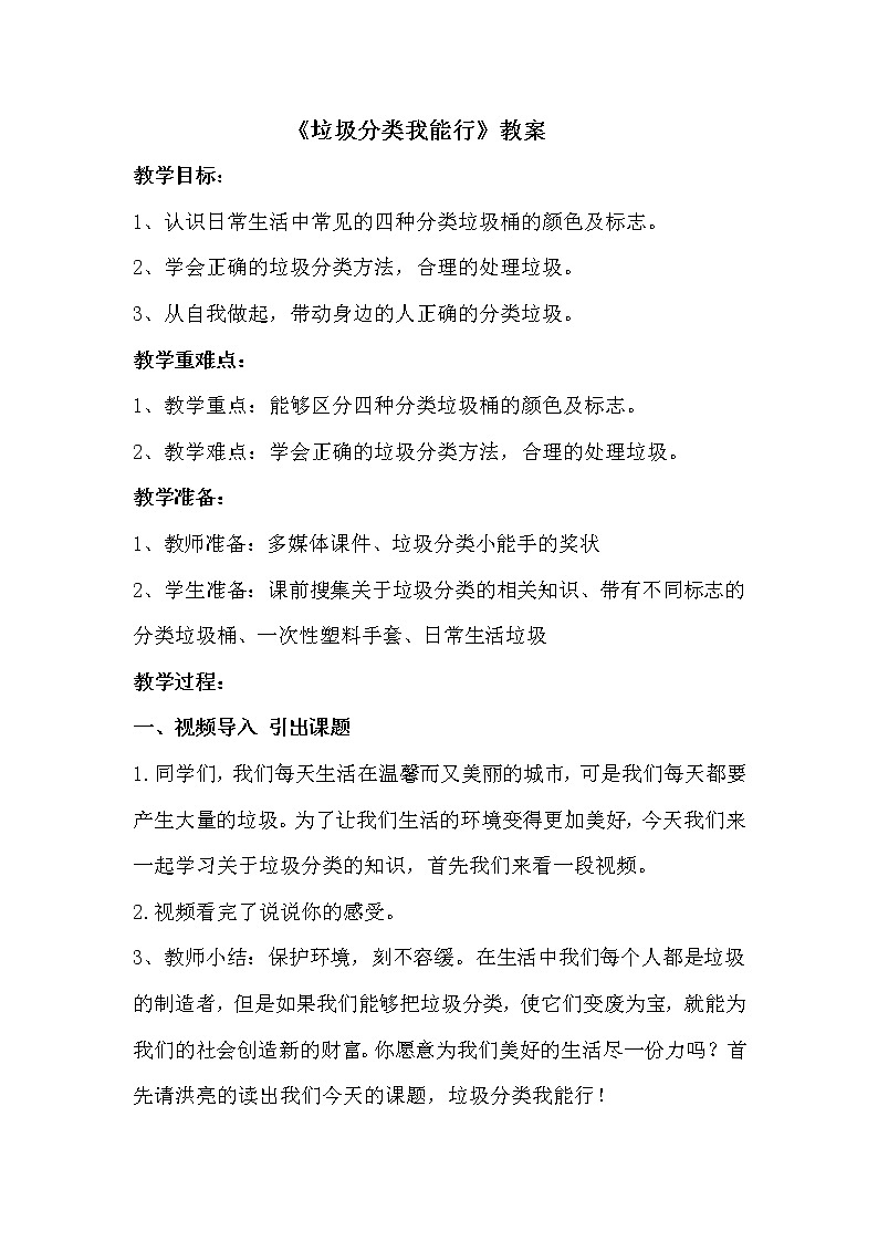 《垃圾分类我能行》教案01
