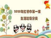 紅領(lǐng)巾第一課《生活垃圾分類》PPT課件