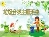 變廢為寶：垃圾分類主題班會(huì)PPT