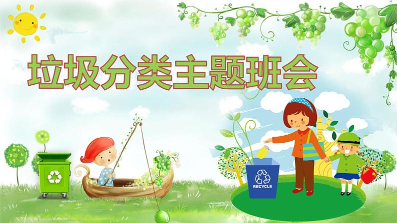 变废为宝：垃圾分类主题班会PPT01