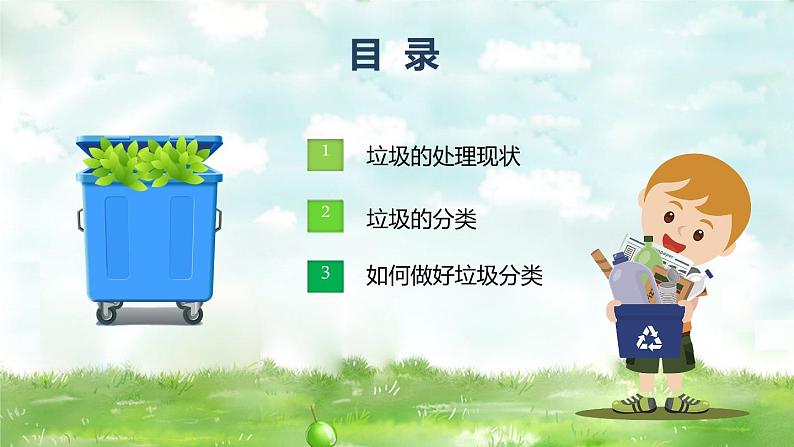 变废为宝：垃圾分类主题班会PPT03
