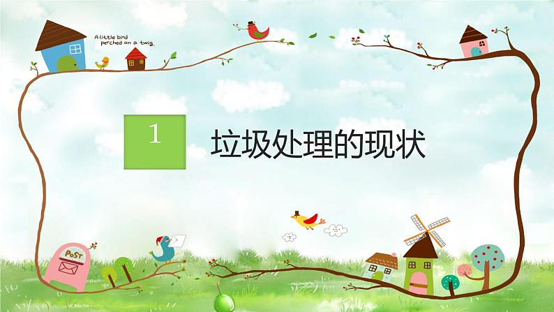 变废为宝：垃圾分类主题班会PPT04