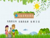 主題班會(huì)PPT 垃圾分類從我做起課件