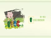 班會(huì)：垃圾分類從我做起課件PPT