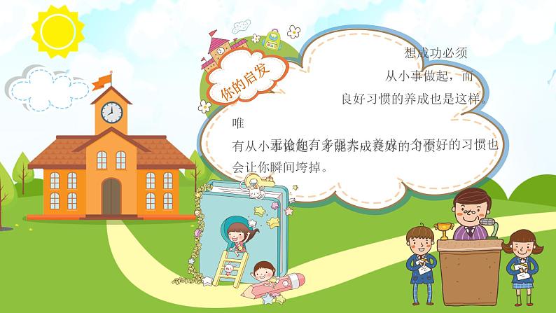 中小学养成良好习惯主题班会PPT07