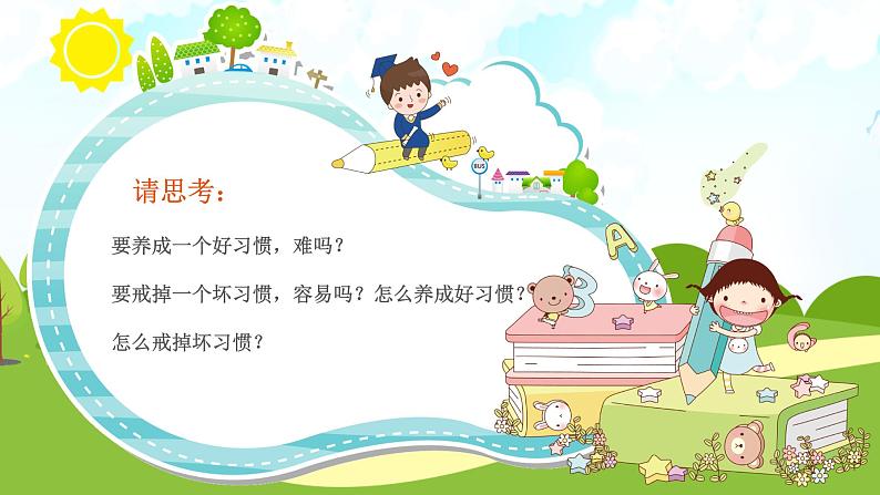 中小学养成良好习惯主题班会PPT08