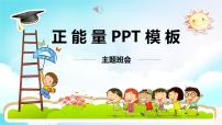 正能量主题班会 PPT模板