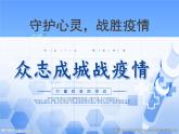 《守護(hù)心靈，戰(zhàn)勝疫情》主題班會(huì)精品PPT課件