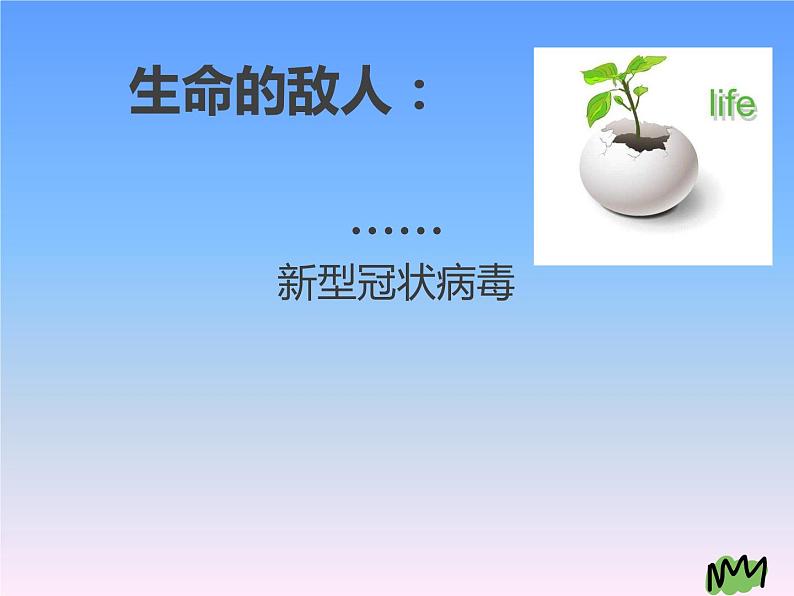 《守护心灵，战胜疫情》主题班会精品PPT课件04