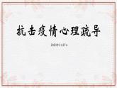 六年級(jí)下冊(cè)心理健康-抗擊疫情心理疏導(dǎo) 主題班會(huì)PPT課件