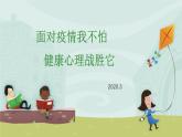主題班會(huì)小學(xué)生心理輔導(dǎo)班會(huì)課：面對(duì)疫情我不怕，健康心理戰(zhàn)勝它 PPT課件