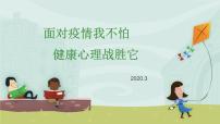 主题班会小学生心理辅导班会课：面对疫情我不怕，健康心理战胜它 PPT课件