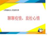 心理健康教育課件-聊聊疫情放松心情主題班會(huì)PPT課件
