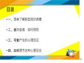 心理健康教育課件-聊聊疫情放松心情主題班會(huì)PPT課件