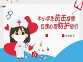 主題班會(huì)中小學(xué)生抗擊疫情自我心理防護(hù)主題班會(huì)PPT課件