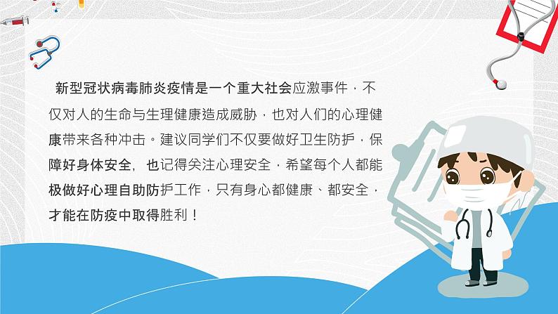 主题班会中小学生抗击疫情自我心理防护主题班会PPT课件02