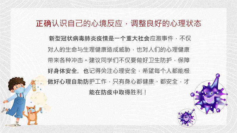 主题班会中小学生抗击疫情自我心理防护主题班会PPT课件05