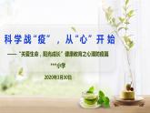 科學(xué)戰(zhàn)疫，從心開(kāi)始——“關(guān)愛(ài)生命，陽(yáng)光成長(zhǎng)”健康教育主題班會(huì)PPT課件+視頻