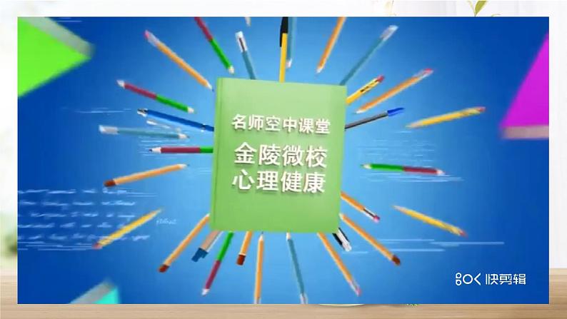 科学战疫，从心开始——“关爱生命，阳光成长”健康教育主题班会PPT课件+视频03