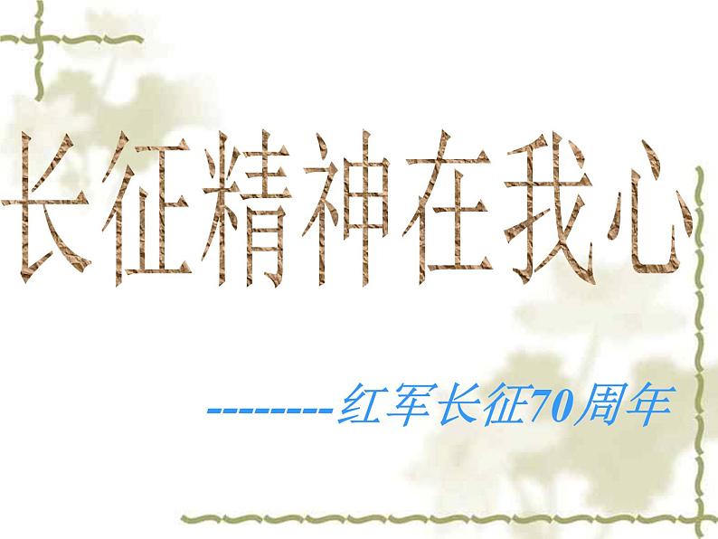 爱国教育主题班会：长征精神在我心--红军长征70周年课件(共35张PPT)01