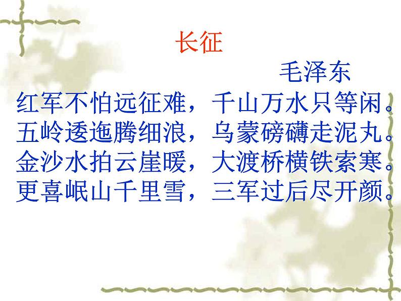 爱国教育主题班会：长征精神在我心--红军长征70周年课件(共35张PPT)02