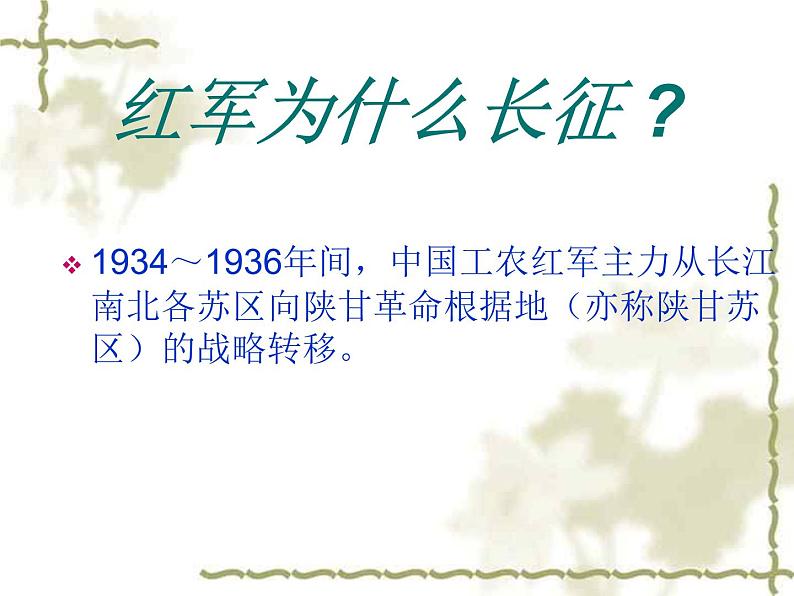 爱国教育主题班会：长征精神在我心--红军长征70周年课件(共35张PPT)04