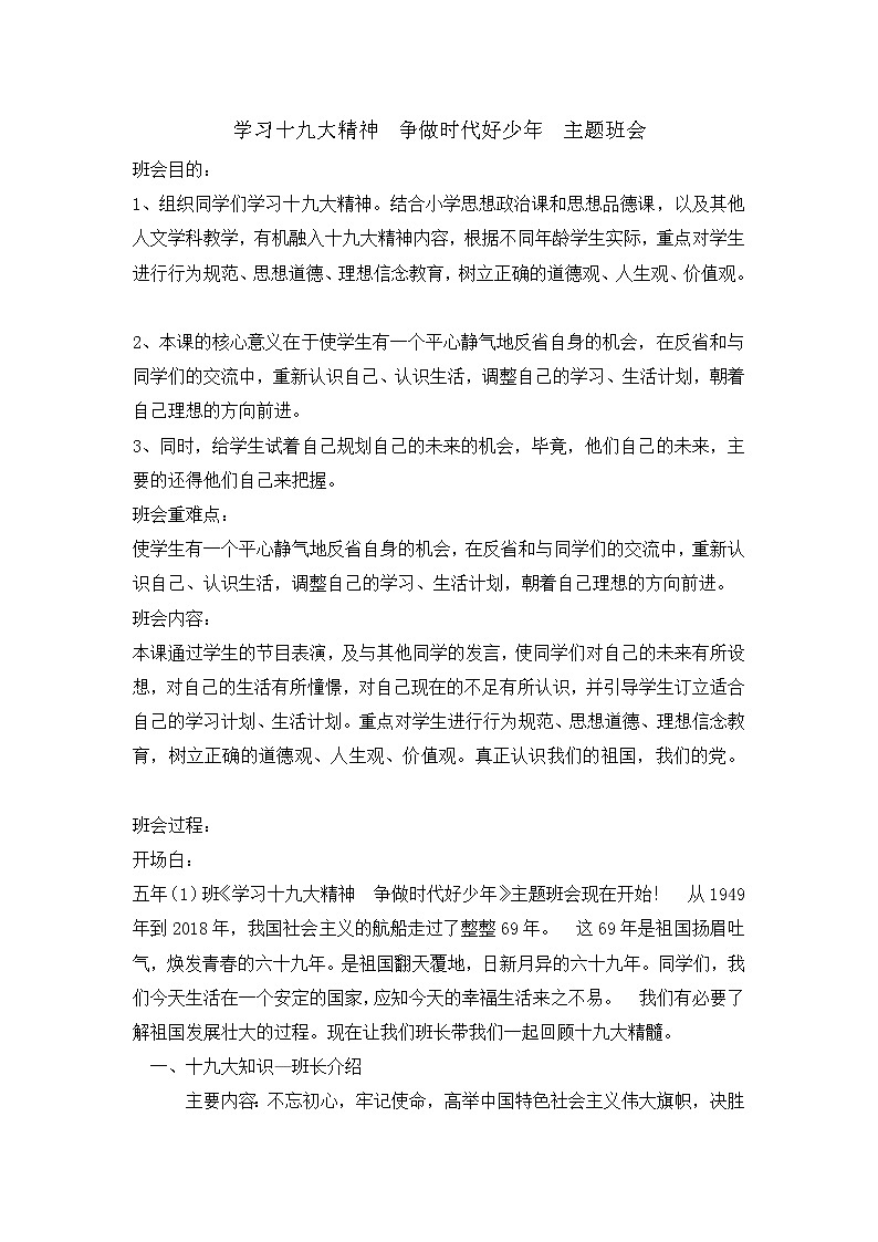 五年级爱国教育主题班会：主学习十九大精神 争做时代好少年 教案01