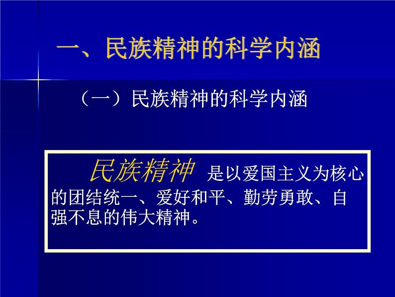 小学爱国教育主题班会：弘扬和培育民族精神PPT课件03