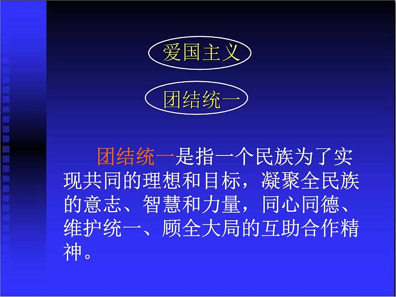 小学爱国教育主题班会：弘扬和培育民族精神PPT课件05