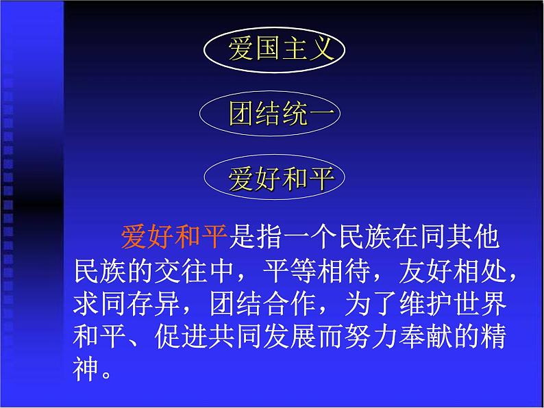 小学爱国教育主题班会：弘扬和培育民族精神PPT课件06