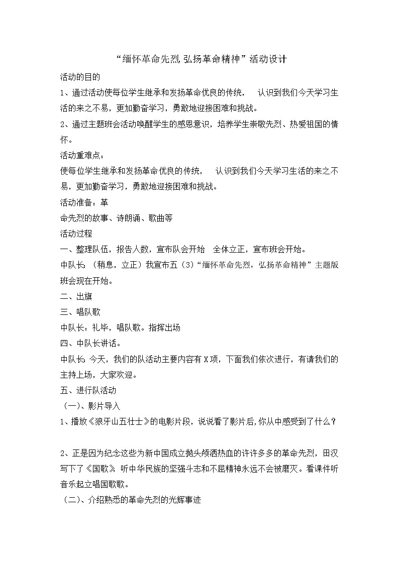 五年级班会教案-缅怀革命先烈弘扬革命精神  全国通用第1页