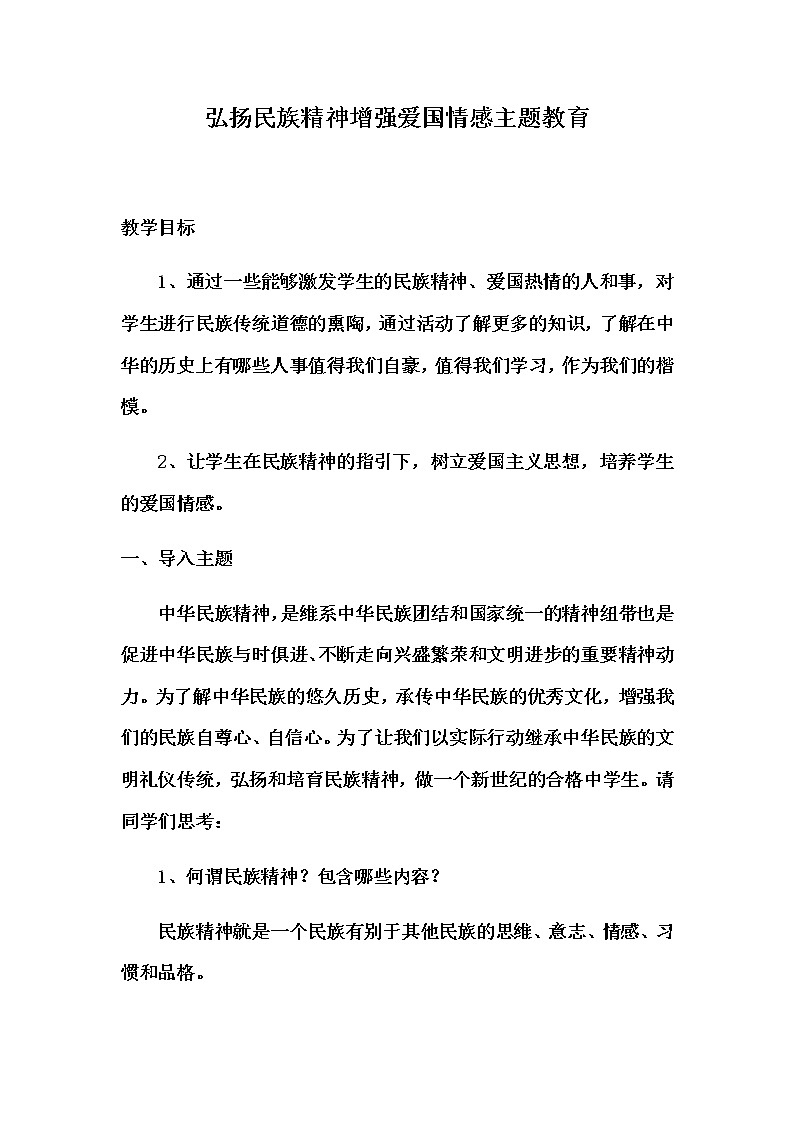 爱国教育主题班会：弘扬民族精神 增强爱国情感主题班会教案第1页