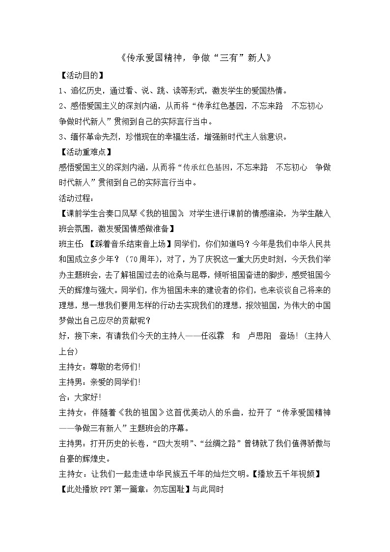 五年级爱国教育主题班会教案：传承爱国精神，争做“三有”新人01