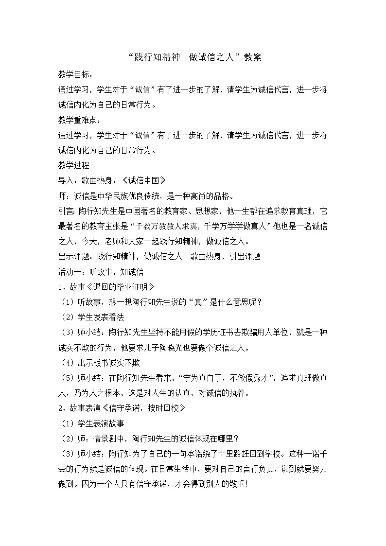 六年级爱国教育主题班会教案： 践行知精神 做诚信之人01