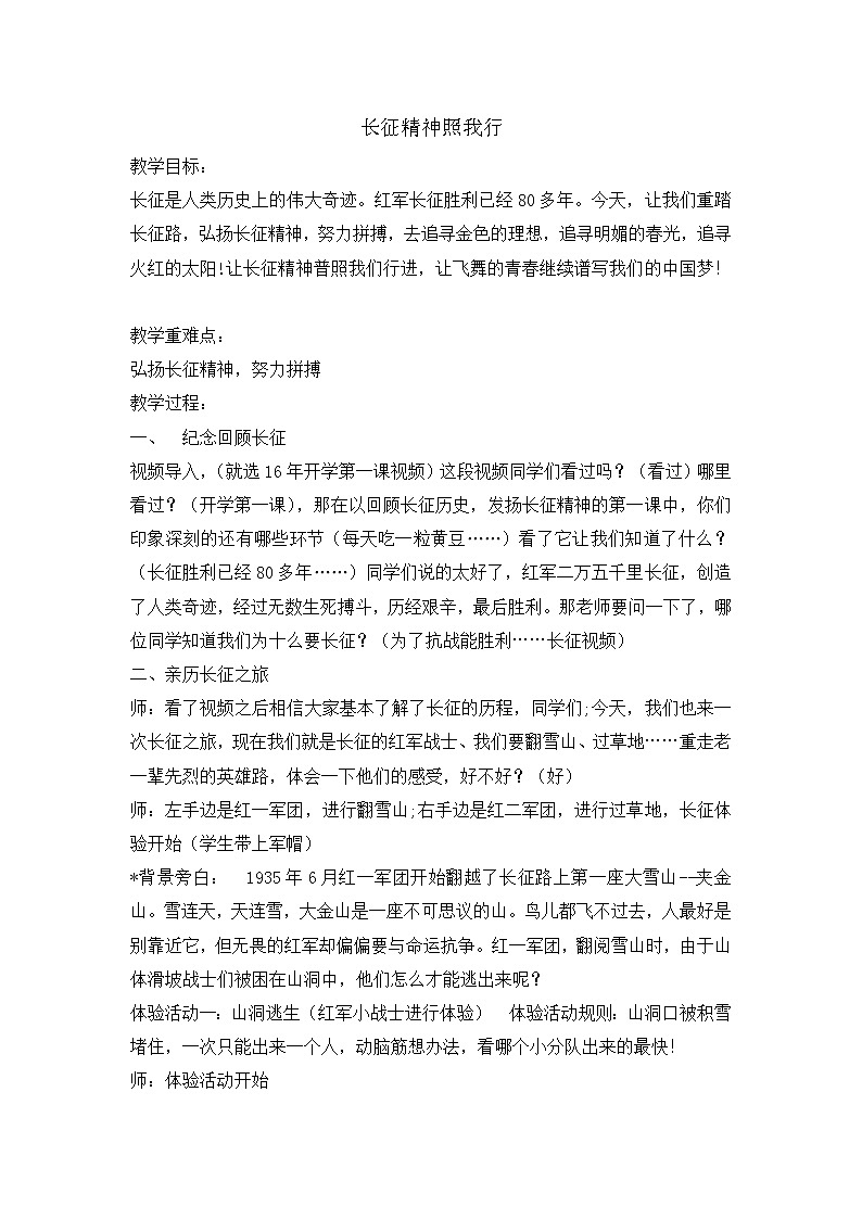 四年级爱国教育主题班会教案：长征精神照我行01