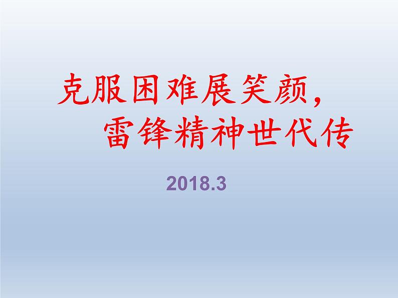 爱国教育：克服困难展笑颜，雷锋精神世代传PPT课件01