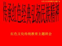 爱国教育主题班会：传承红色经典弘扬民族精神 PPT课件