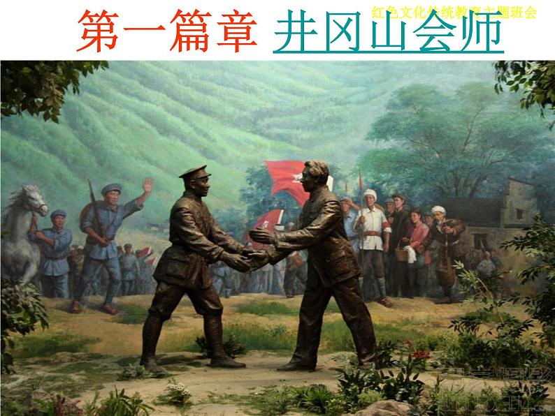 爱国教育主题班会：传承红色经典弘扬民族精神 PPT课件04