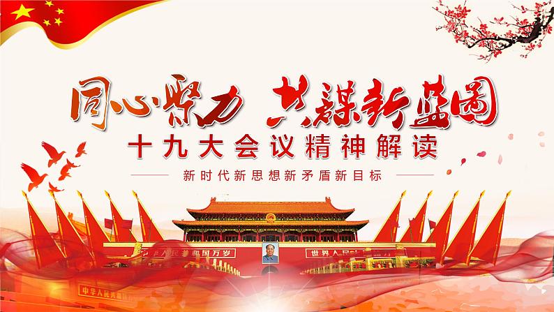 爱国教育主题班会：同心聚力 共谋心蓝图---十九大会议精神解读PPT课件01