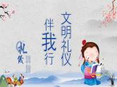 中学文明礼仪主题班会：文明礼仪伴我行 PPT课件