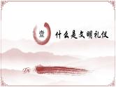 文明礼仪主题班会：中小学生文明礼仪 PPT课件