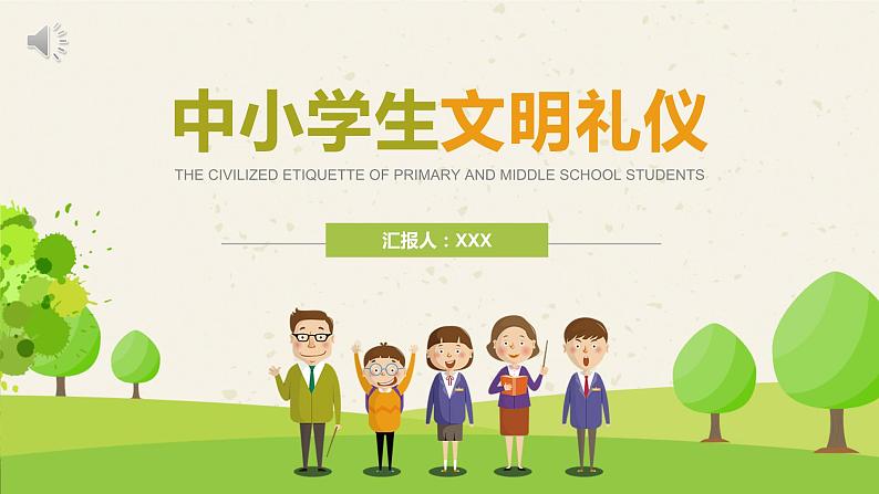 中小学文明礼仪主题班会：中小学生文明礼仪 PPT课件01