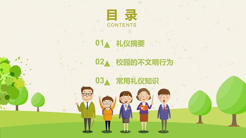 中小学文明礼仪主题班会：中小学生文明礼仪 PPT课件02