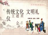 中小学文明礼仪主题班会：传统文化 文明礼仪 PPT课件