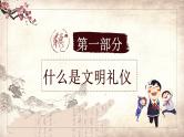 中小学文明礼仪主题班会：传统文化 文明礼仪 PPT课件