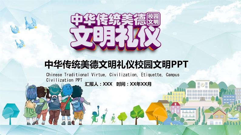 中小学文明礼仪主题班会：中华传统美德文明礼仪 PPT课件01