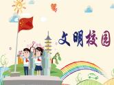 中小学文明礼仪主题班会：文明校园 PPT课件