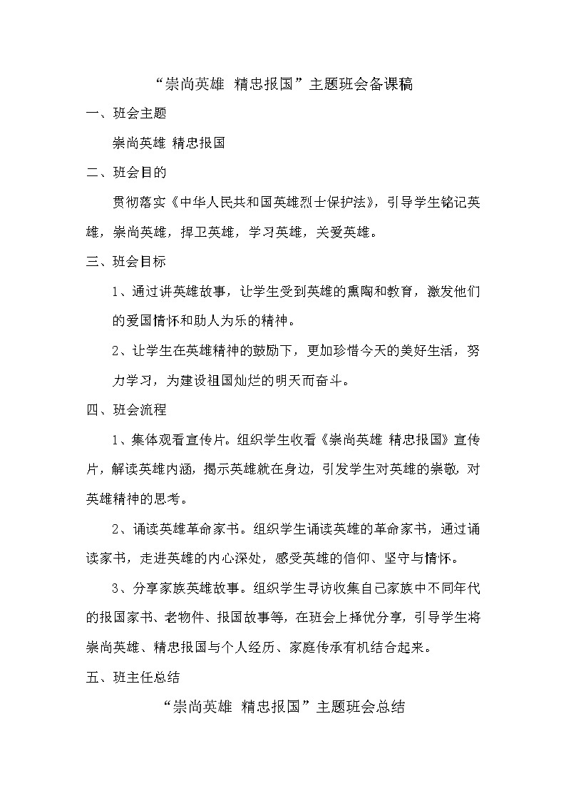“崇尚英雄 精忠报国”爱国教育主题班会备课稿01