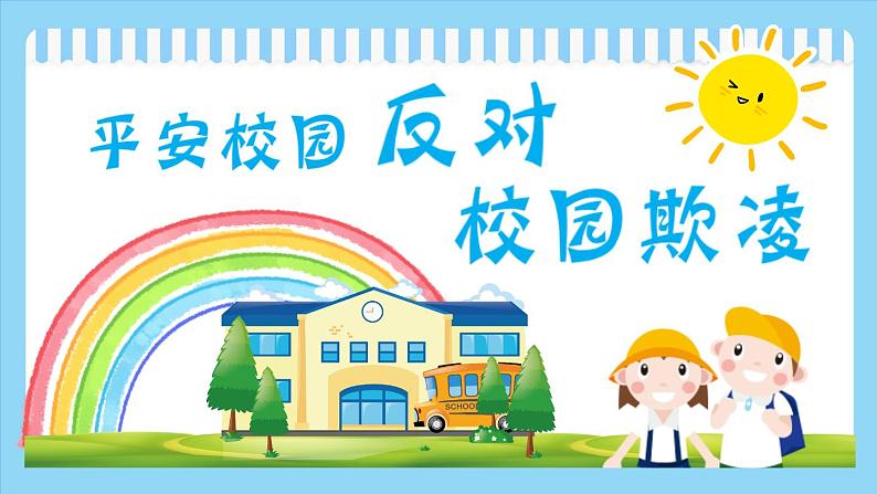 中小学生校园安主题班会：平安校园 反对校园欺凌 PPT01