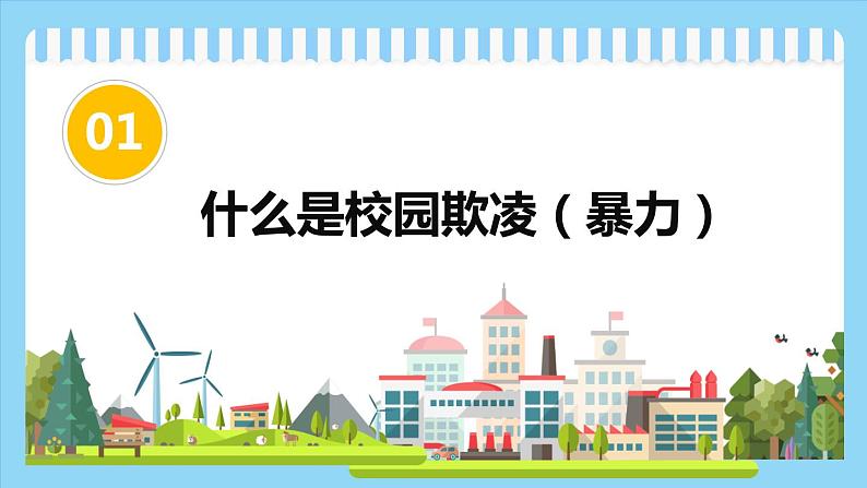 中小学生校园安主题班会：平安校园 反对校园欺凌 PPT03